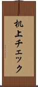 机上チェック Scroll