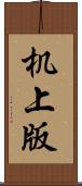 机上版 Scroll