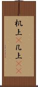 机上(P) Scroll