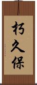 朽久保 Scroll