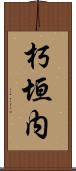 朽垣内 Scroll