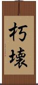 朽壊 Scroll