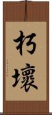 朽壞 Scroll