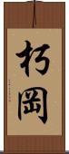 朽岡 Scroll
