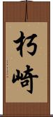 朽崎 Scroll