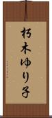 朽木ゆり子 Scroll