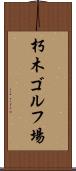 朽木ゴルフ場 Scroll