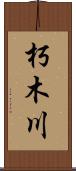 朽木川 Scroll