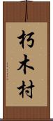 朽木村 Scroll