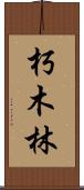朽木林 Scroll