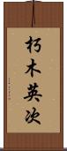 朽木英次 Scroll