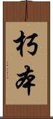 朽本 Scroll