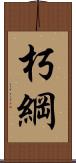 朽綱 Scroll