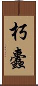 朽蠹 Scroll