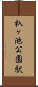 杁ヶ池公園駅 Scroll