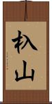 杁山 Scroll