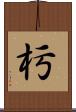 杇 Scroll