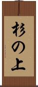 杉の上 Scroll