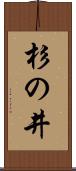 杉の井 Scroll