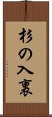 杉の入裏 Scroll