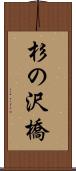 杉の沢橋 Scroll