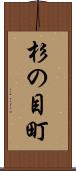 杉の目町 Scroll