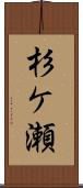 杉ケ瀬 Scroll