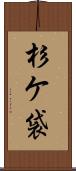 杉ケ袋 Scroll