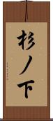 杉ノ下 Scroll