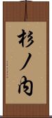 杉ノ内 Scroll