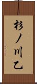 杉ノ川乙 Scroll