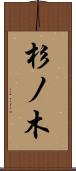杉ノ木 Scroll