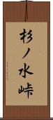杉ノ水峠 Scroll