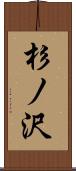 杉ノ沢 Scroll