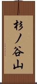 杉ノ谷山 Scroll