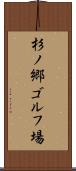 杉ノ郷ゴルフ場 Scroll