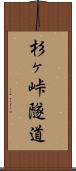 杉ヶ峠隧道 Scroll