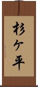 杉ヶ平 Scroll
