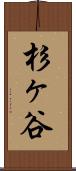 杉ヶ谷 Scroll