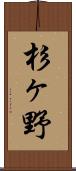 杉ヶ野 Scroll