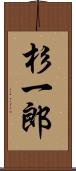 杉一郎 Scroll