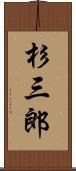 杉三郎 Scroll