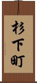 杉下町 Scroll
