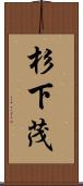 杉下茂 Scroll