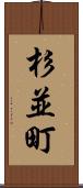 杉並町 Scroll