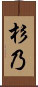 杉乃 Scroll