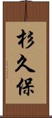 杉久保 Scroll