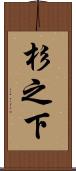 杉之下 Scroll