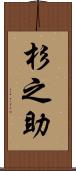 杉之助 Scroll