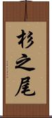 杉之尾 Scroll